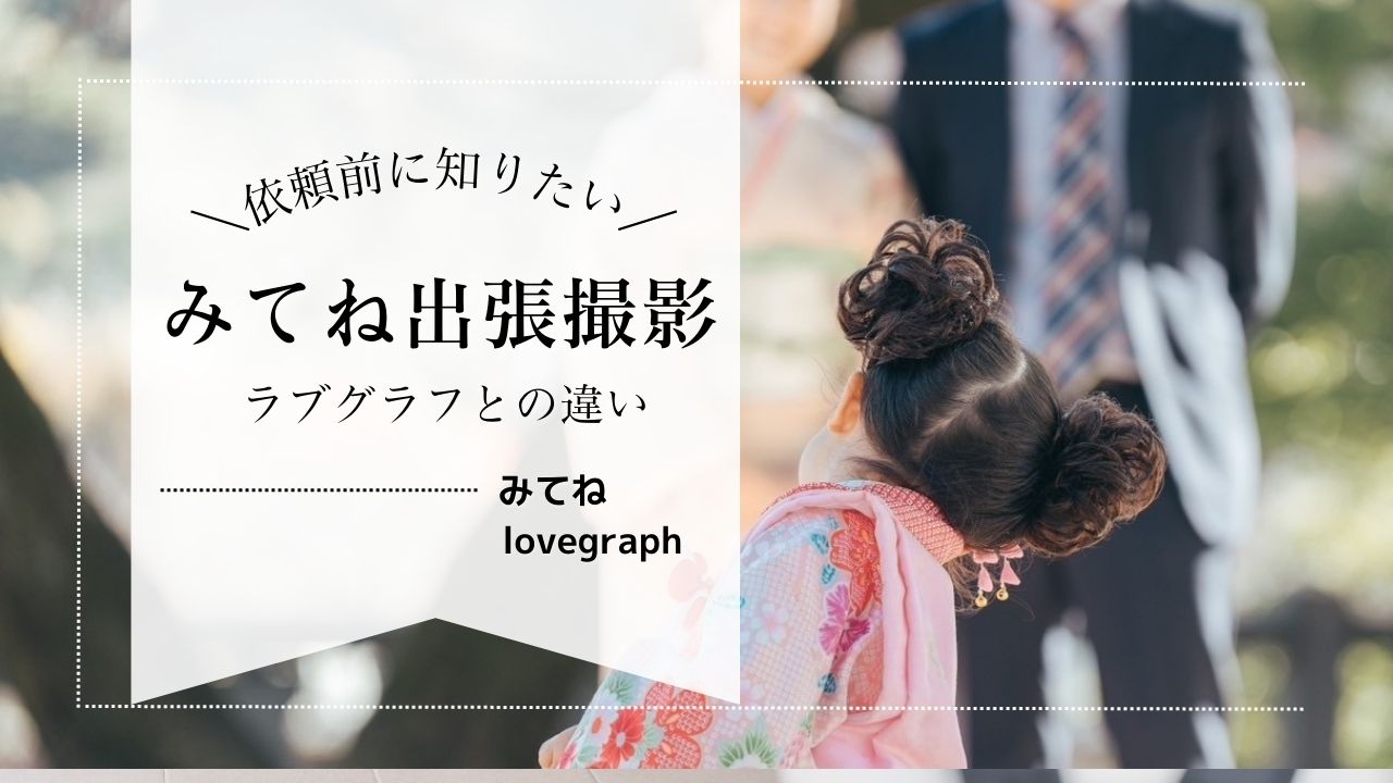 みてねで出張撮影を依頼するなら〜知らないと損するみてね出張撮影の裏側〜